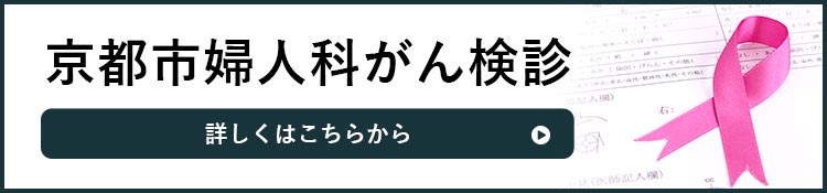 京都市婦人科がん・前立腺がん検診こちら